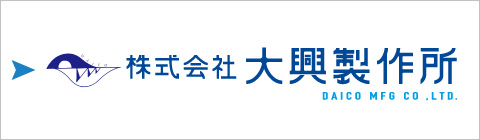 大興製作所ホームページ