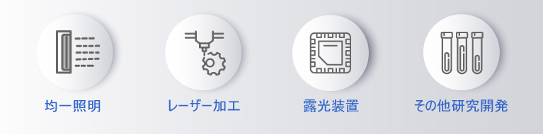 マイクロレンズアレイの使用用途、レーザー加工、露光装置、研究開発、均一照射