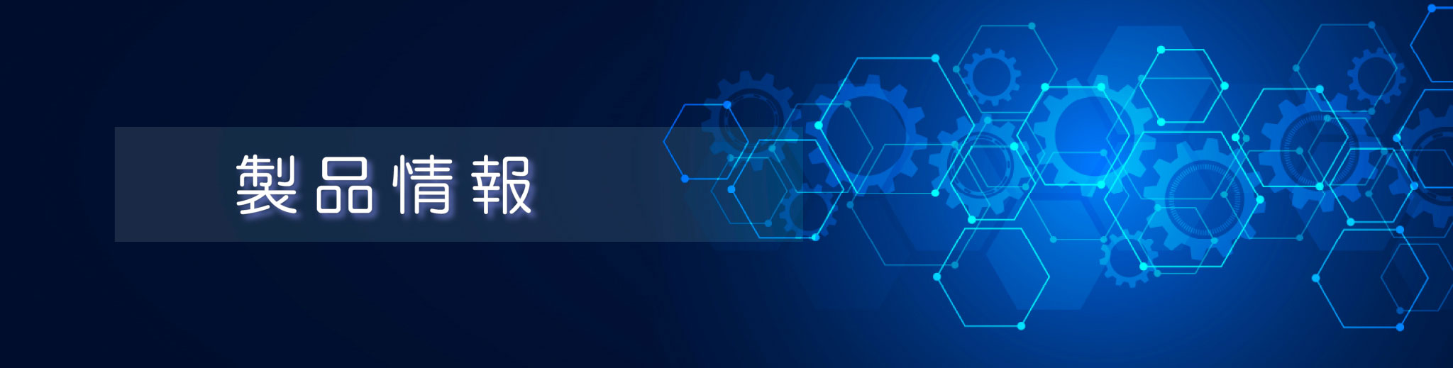 製品紹介