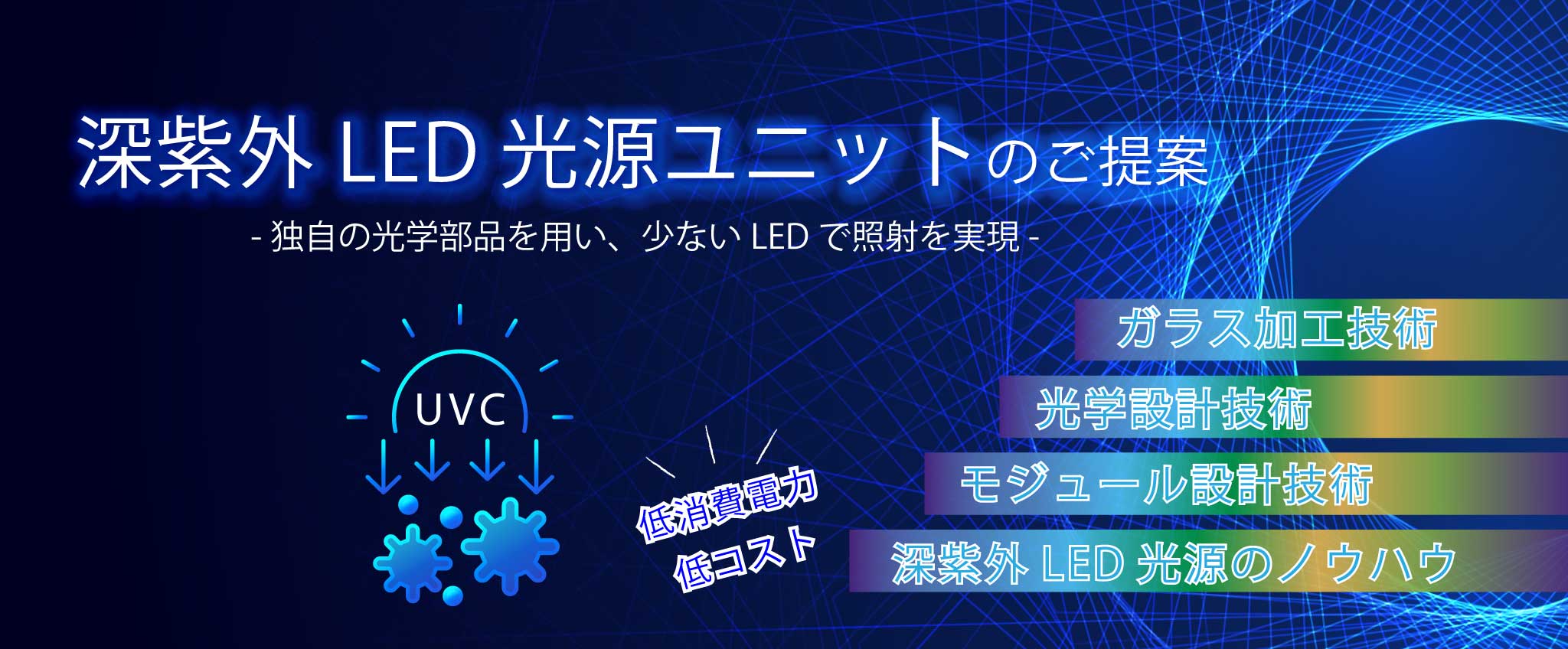 深紫外LED光源ユニット